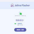 Jelina系统安装